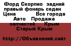 Форд Скорпио2 задний правый фонарь седан › Цена ­ 1 300 - Все города Авто » Продажа запчастей   . Крым,Старый Крым